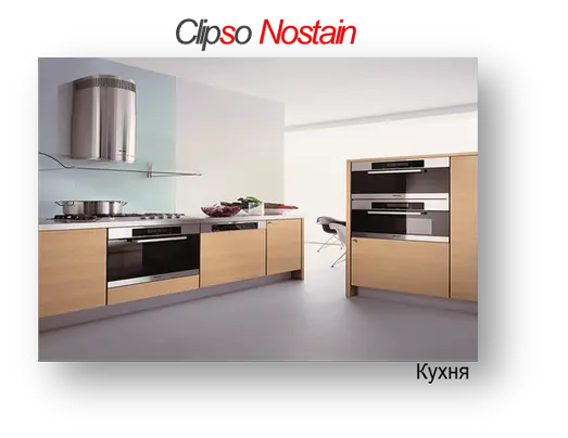 Клипсо антигрязь