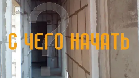 Ремонт квартиры с чего начать