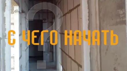 Ремонт квартиры с чего начать